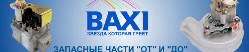 Обслуживание газового оборудования ярославль. Запасные части для котлов бакси / Baxi. Baxi логотип. Логотипы газовых котлов бакси. Baxi баннер.